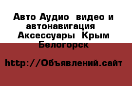 Авто Аудио, видео и автонавигация - Аксессуары. Крым,Белогорск